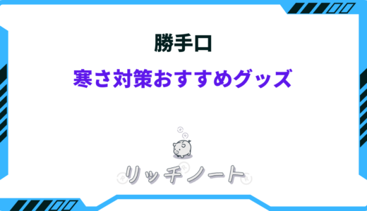 勝手口の寒さ対策おすすめグッズ9選｜100均・ホームセンターなど