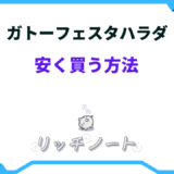 ガトーフェスタハラダ 安く買う方法