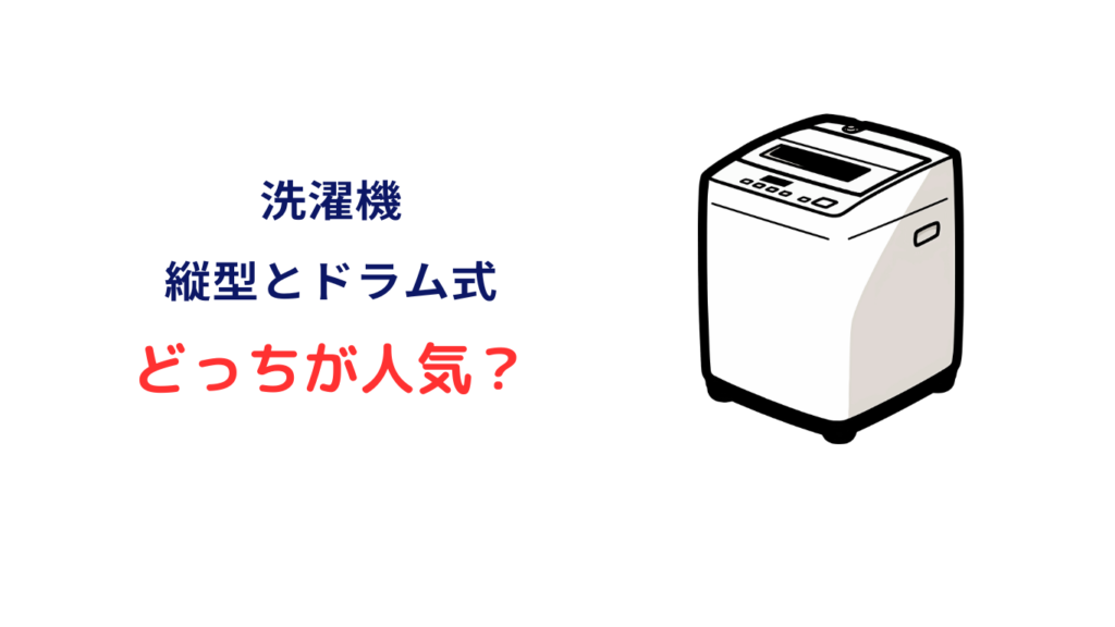 洗濯機 縦型 ドラム式 どっち が 人気