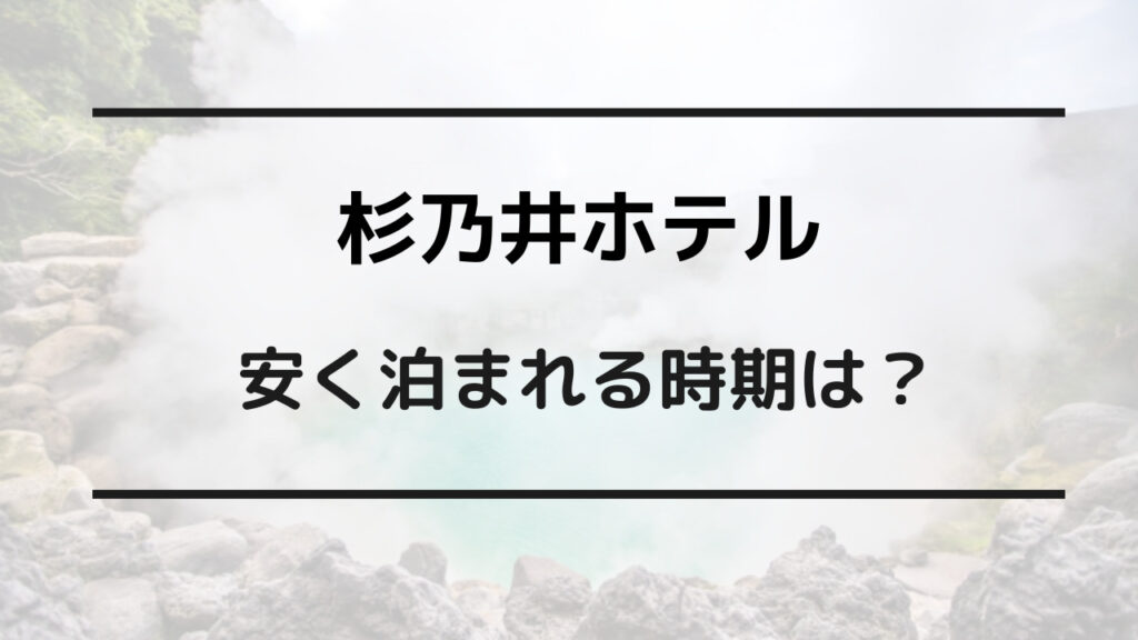 杉乃井ホテル 安く泊まれる時期