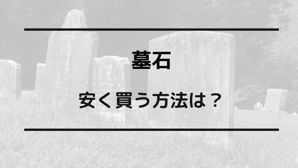 墓石 安く買える方法