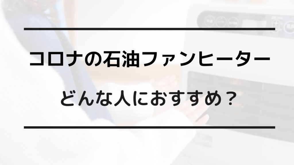 石油 ストーブ トヨトミ コロナ 比較