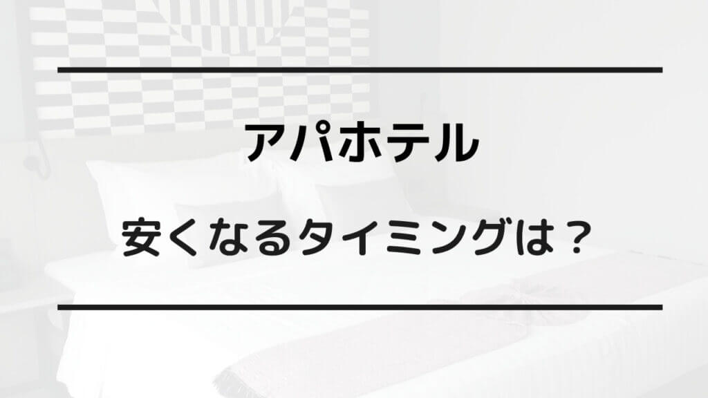 アパホテル 安く なる タイミング