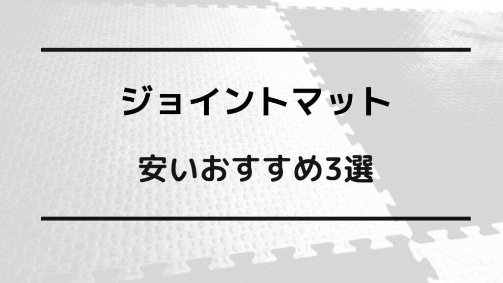 ジョイント マット 安い おすすめ