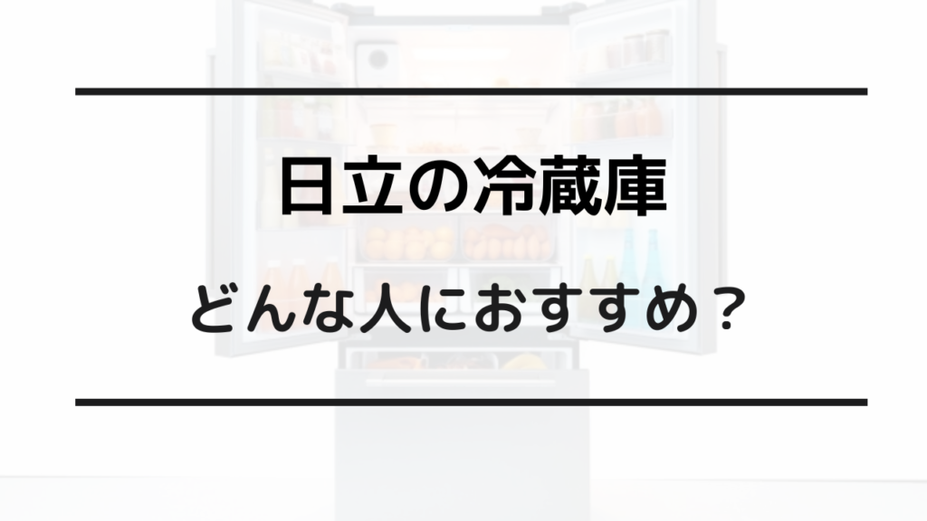 冷蔵庫 日立 パナソニック 比較