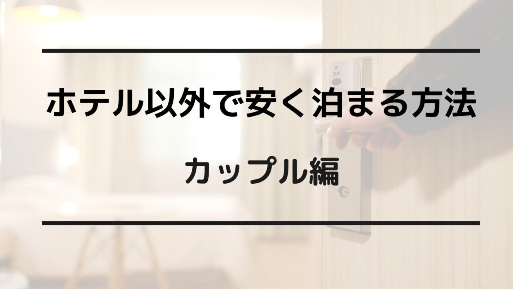 カップル 泊まる ホテル以外