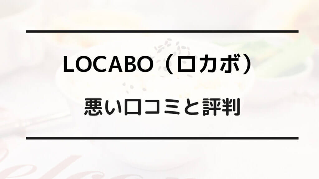 locabo 炊飯器 怪しい