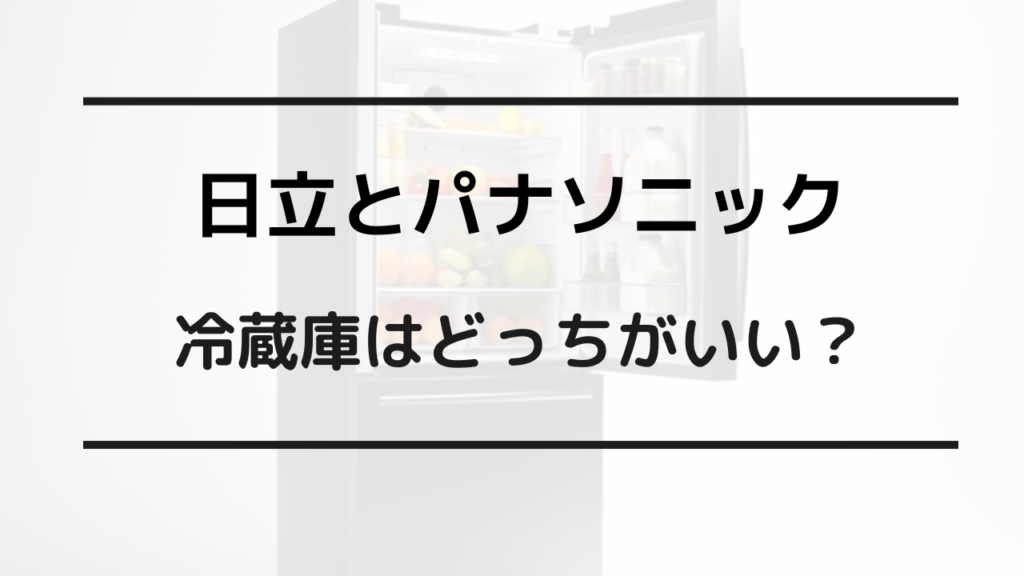 冷蔵庫 日立 パナソニック どっち