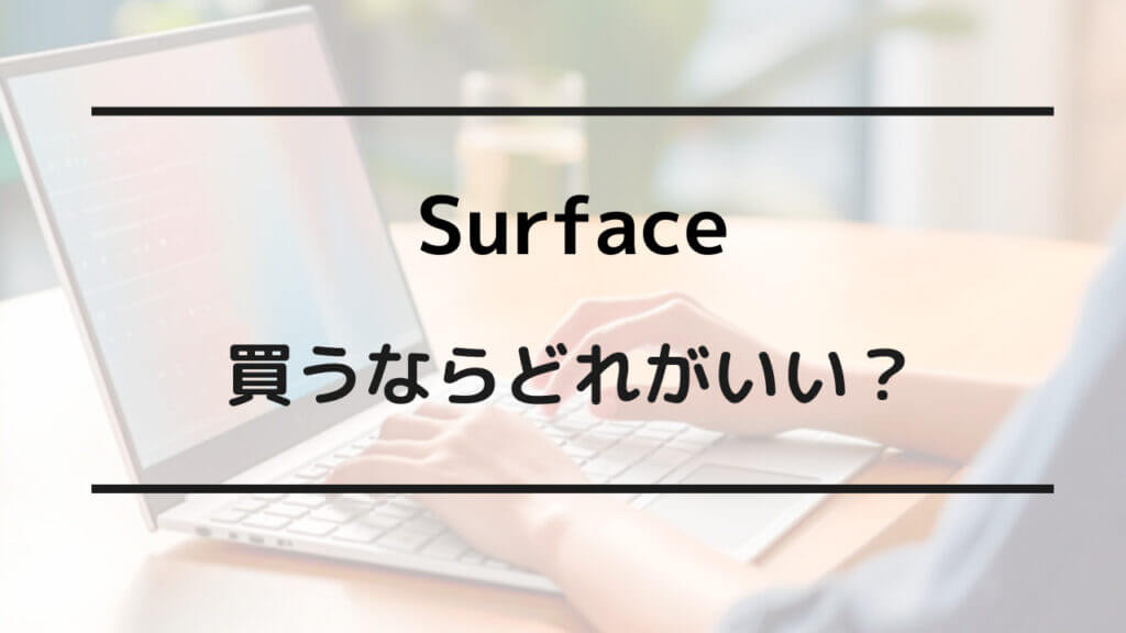 Surface どれがいい