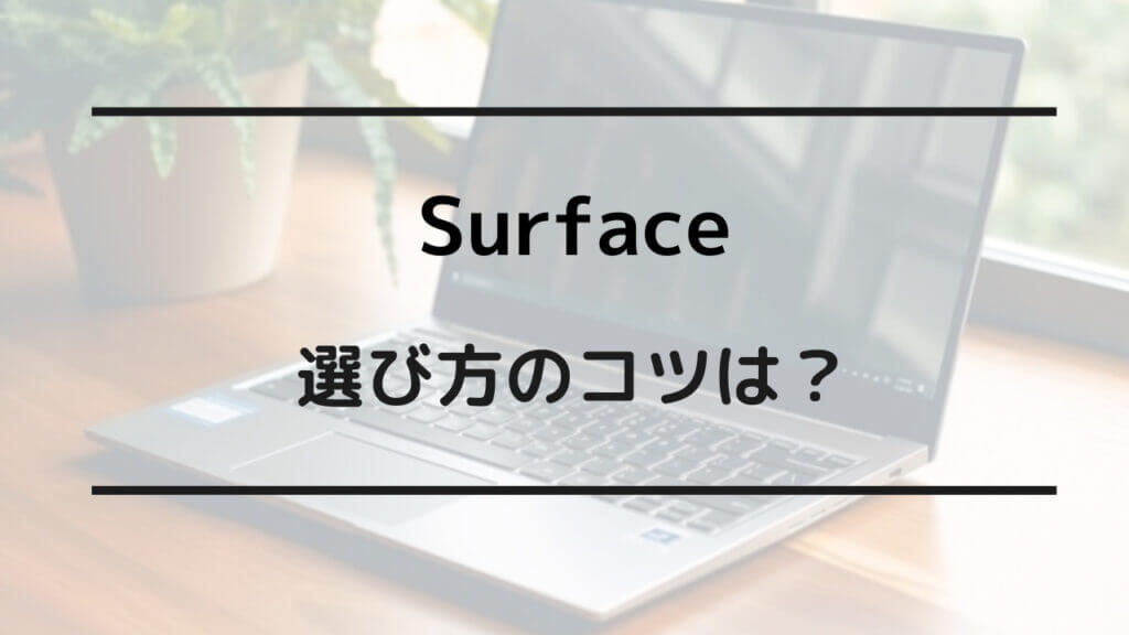 surface 選び方