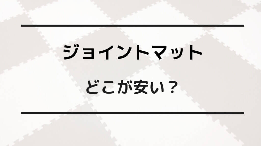 ジョイント マット どこが 安い