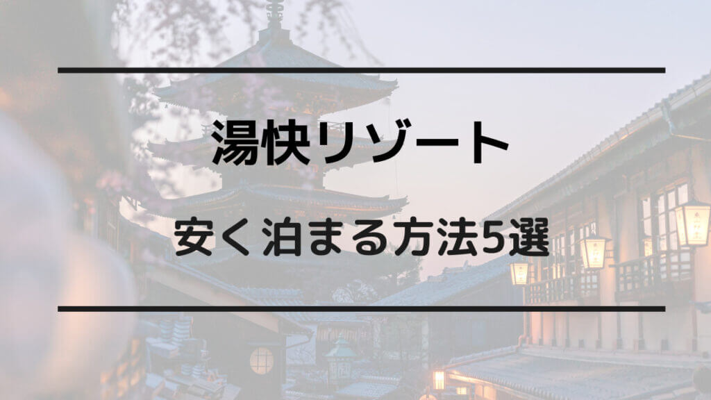 湯快リゾート 安く泊まる方法