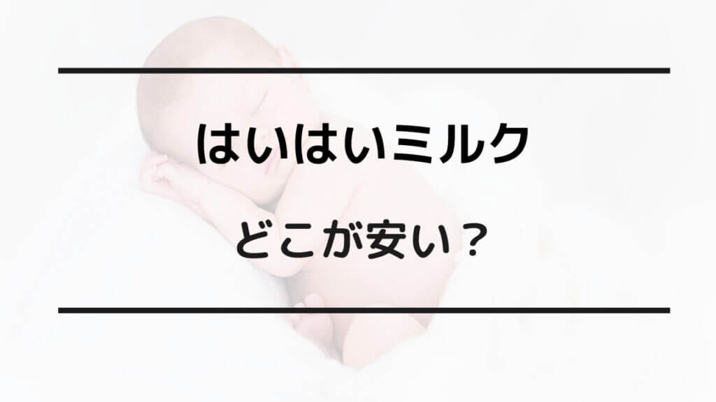 はいはい ミルク どこが 安い