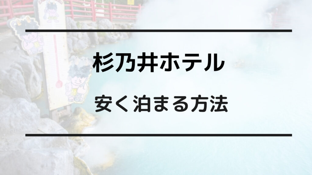 杉乃井ホテル 安く泊まる方法