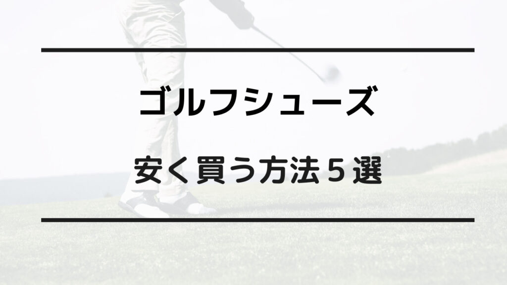 ゴルフシューズ 安く買う方法