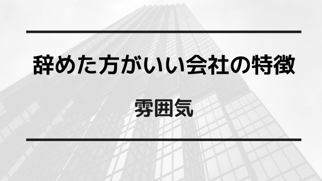 辞めた方が良い 会社 特徴