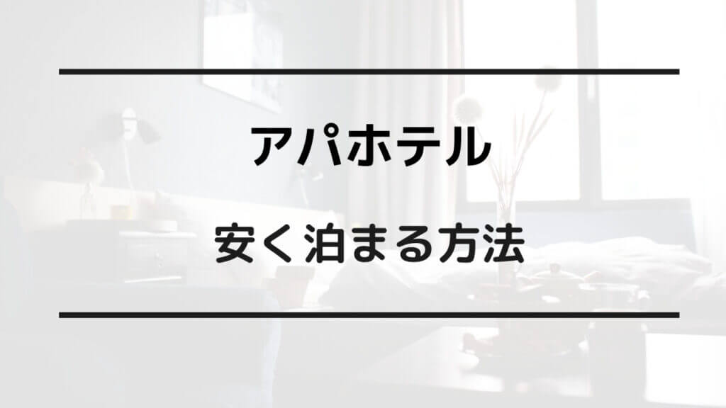 アパホテル 安く泊まる方法