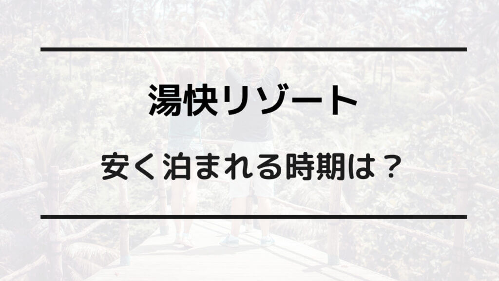 湯快リゾート 安く泊まる