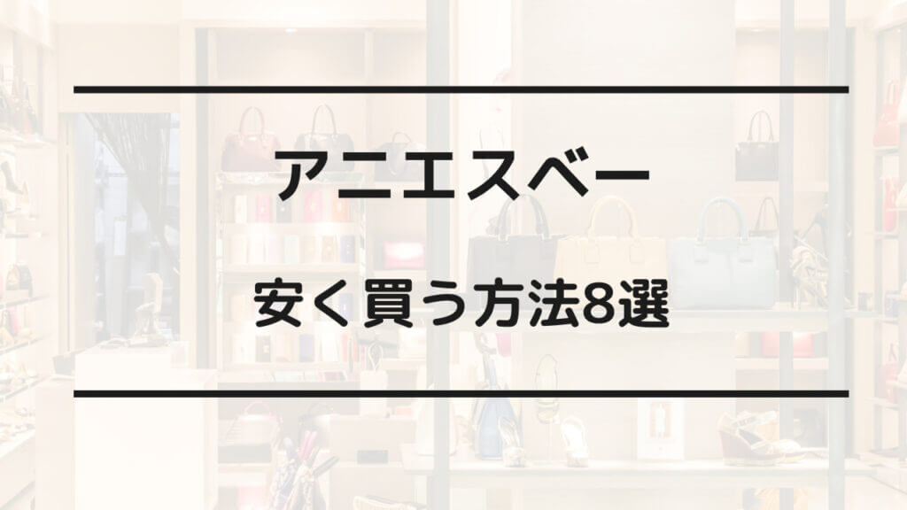 アニエスベー 安く買う方法