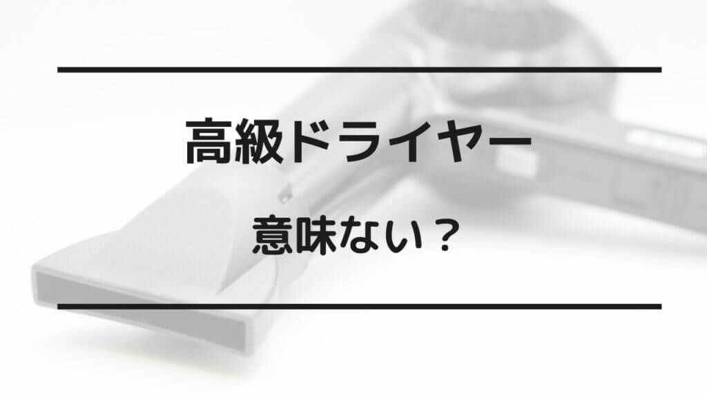 高級ドライヤー 意味ない