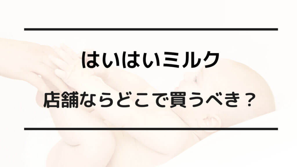 はいはい ミルク どこで買う