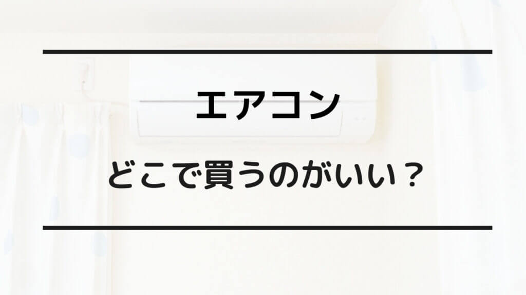 エアコン どこで買う