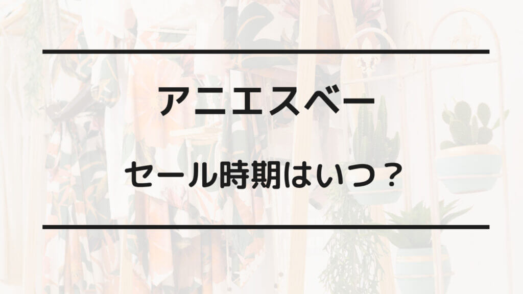 アニエスベー セール いつ