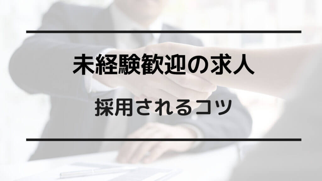 未経験歓迎 受からない