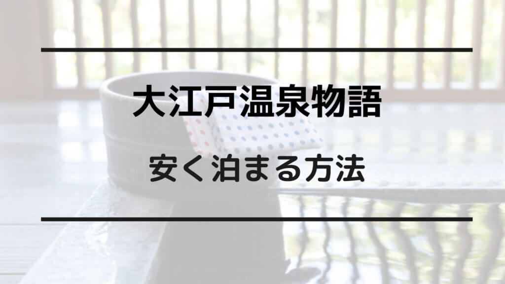 大江戸温泉 安く泊まる方法