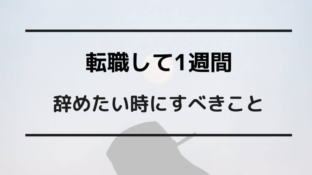 仕事 1週間で辞める