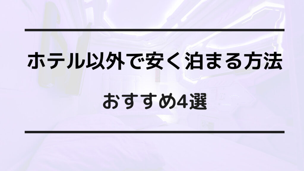 安く泊まる方法 ホテル以外