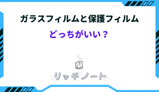 【2025年版】ガラスフィルムと保護フィルムはどっちがいい！？特徴を徹底比較