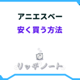 アニエスベー 安く買う方法