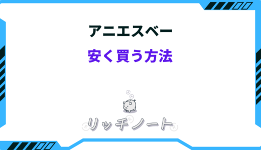 【2025年版】アニエスベーを安く買う方法8選！セールはいつ？