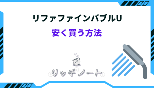 【2025年版】リファファインバブルUを安く買う方法5選！セール・クーポン情報まとめ