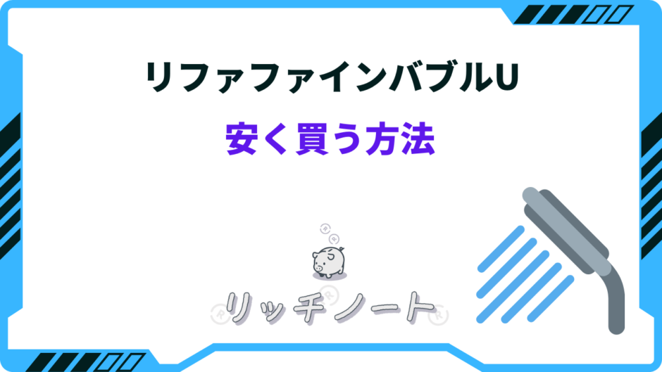 リファファインバブルU 安く買う方法