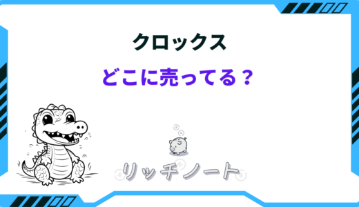 【2025年版】クロックスはどこに売ってる？安い店は？ドンキ・スポーツ用品店など