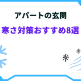 アパート 玄関 寒さ対策