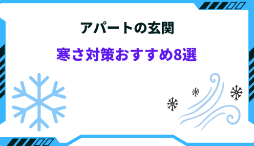 【アパートの玄関】寒さ対策おすすめ8選！賃貸マンションでも使える