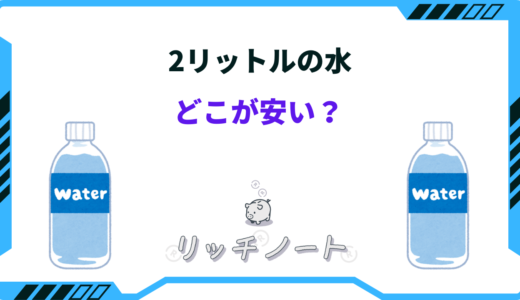 水 2 リットル どこが 安い