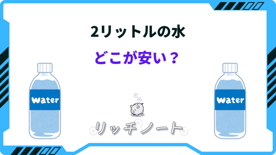 水 2 リットル どこが 安い