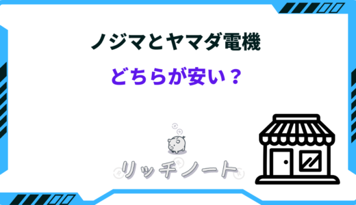 【2025年版】ノジマとヤマダ電機はどちらが安い？特徴を徹底比較