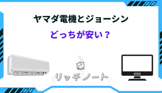 【2025年版】ヤマダ電機とジョーシンはどっちが安い？特徴を徹底比較