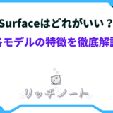 surface どれがいい