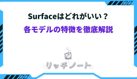 【2025年版】Surfaceはどれがいい？各モデルの特徴やおすすめな人をご紹介！