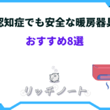 認知症でも安全な暖房器具