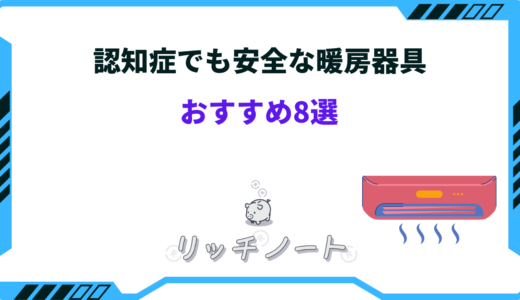 認知症でも安全な暖房器具は？選び方とおすすめ8選