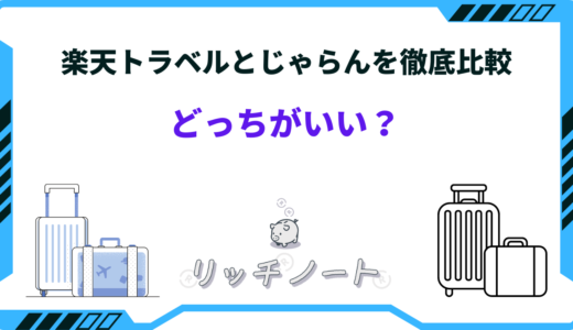 【違いは？】楽天トラベルとじゃらんはどっちがいい？特徴を徹底比較