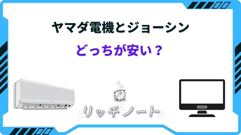 ヤマダ電機とジョーシン どっちが安い