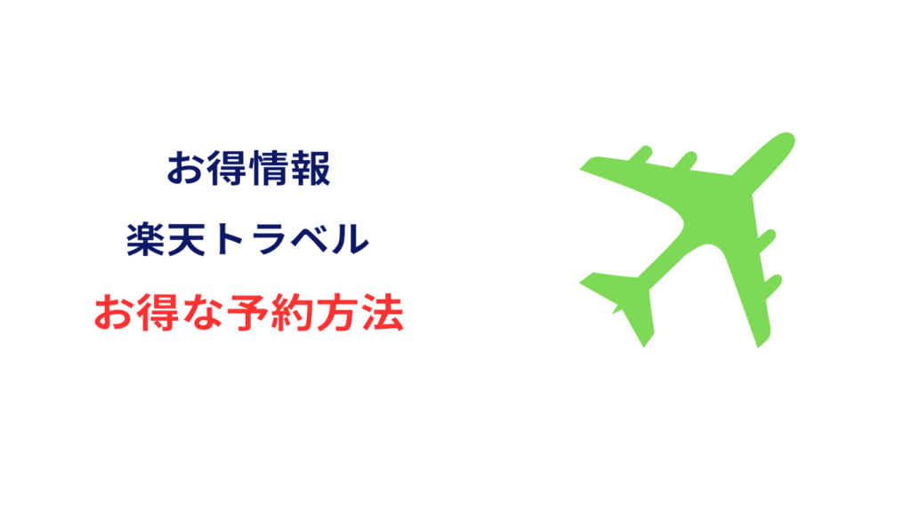 楽天トラベル お得な予約方法